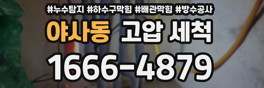 야사동 고압 세척