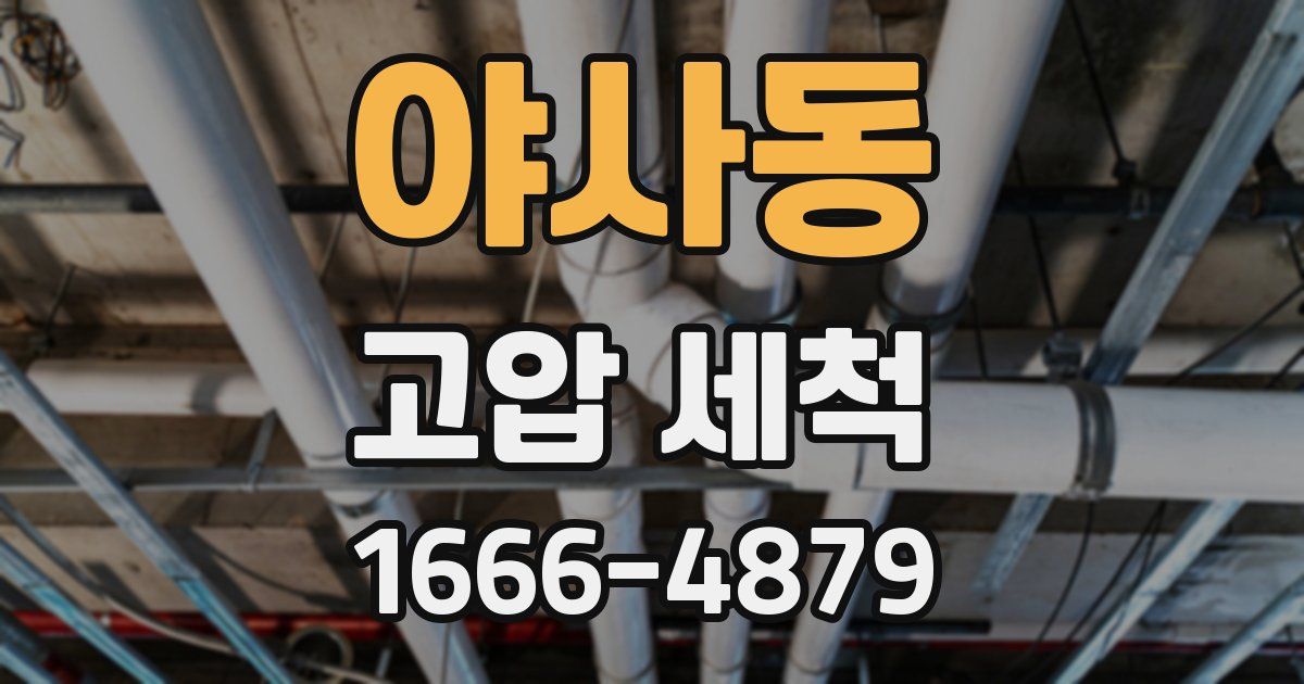 야사동 고압 세척