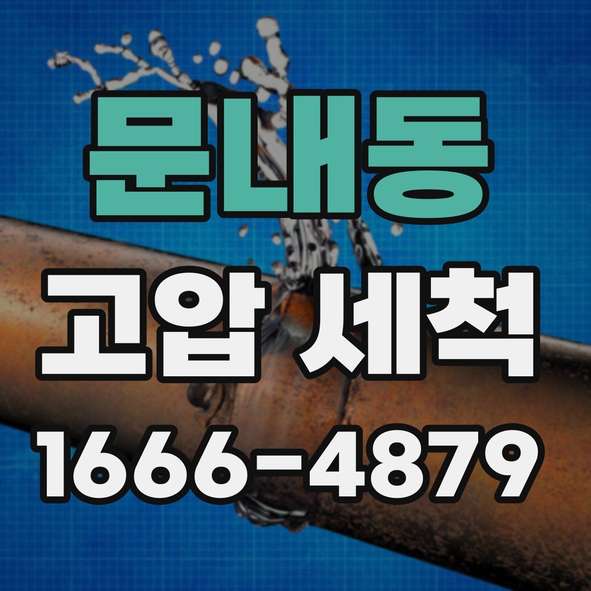문내동 고압 세척