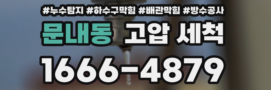 문내동 고압 세척