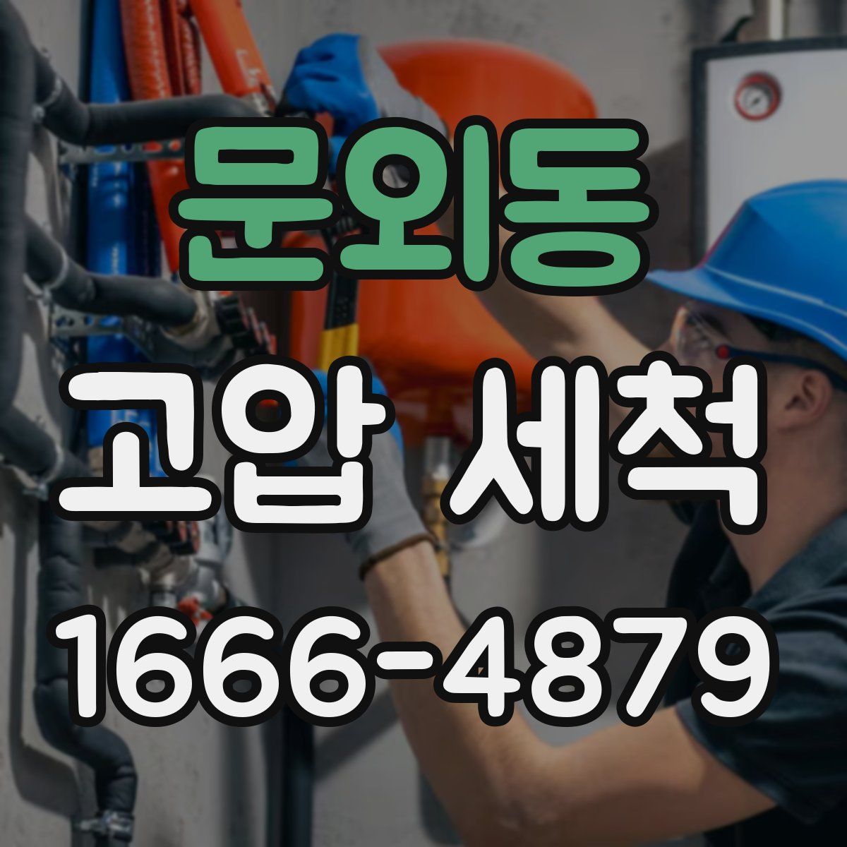 문외동 고압 세척