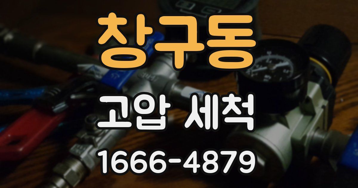 창구동 고압 세척