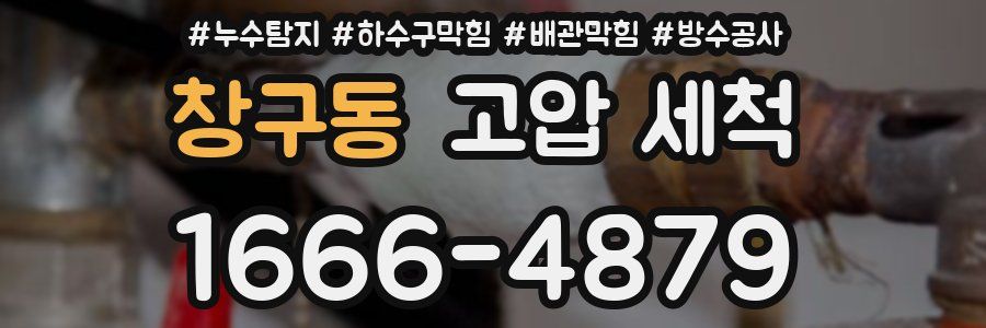 창구동 고압 세척