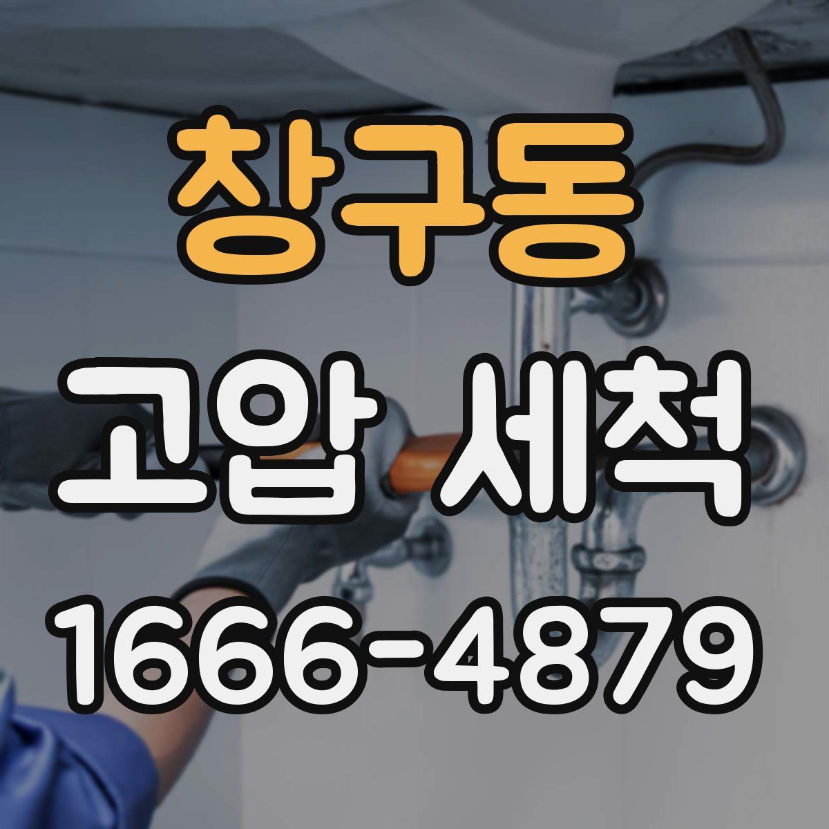 창구동 고압 세척