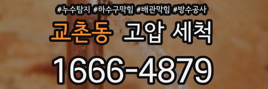 교촌동 고압 세척