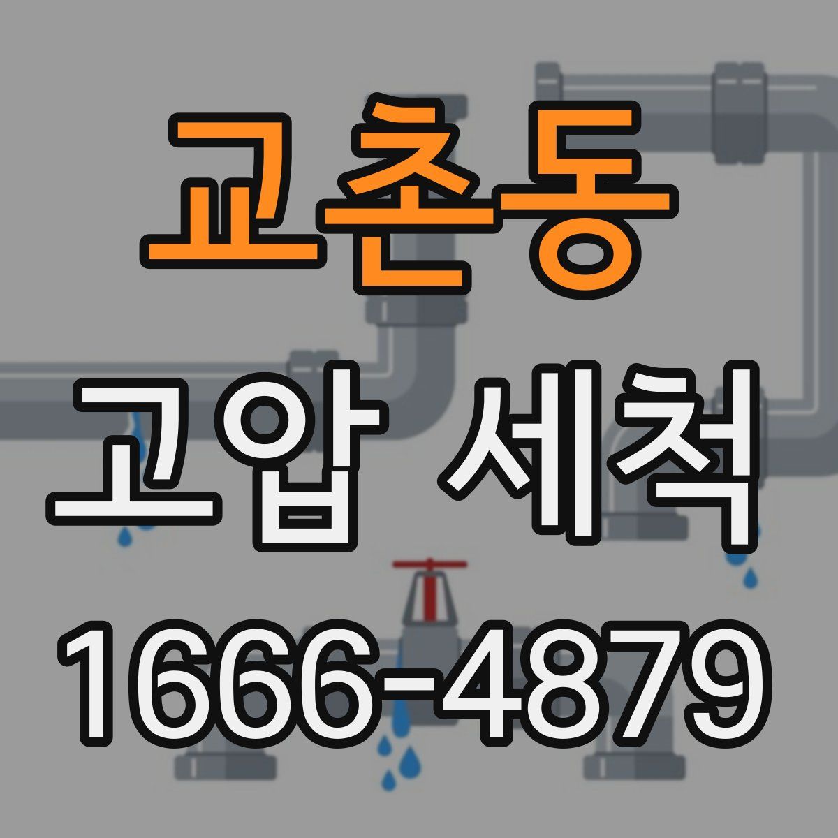 교촌동 고압 세척