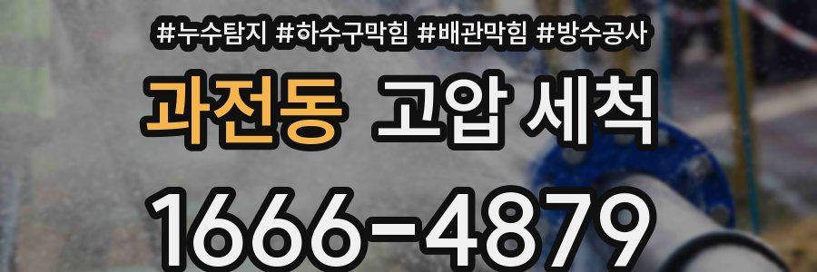 과전동 고압 세척
