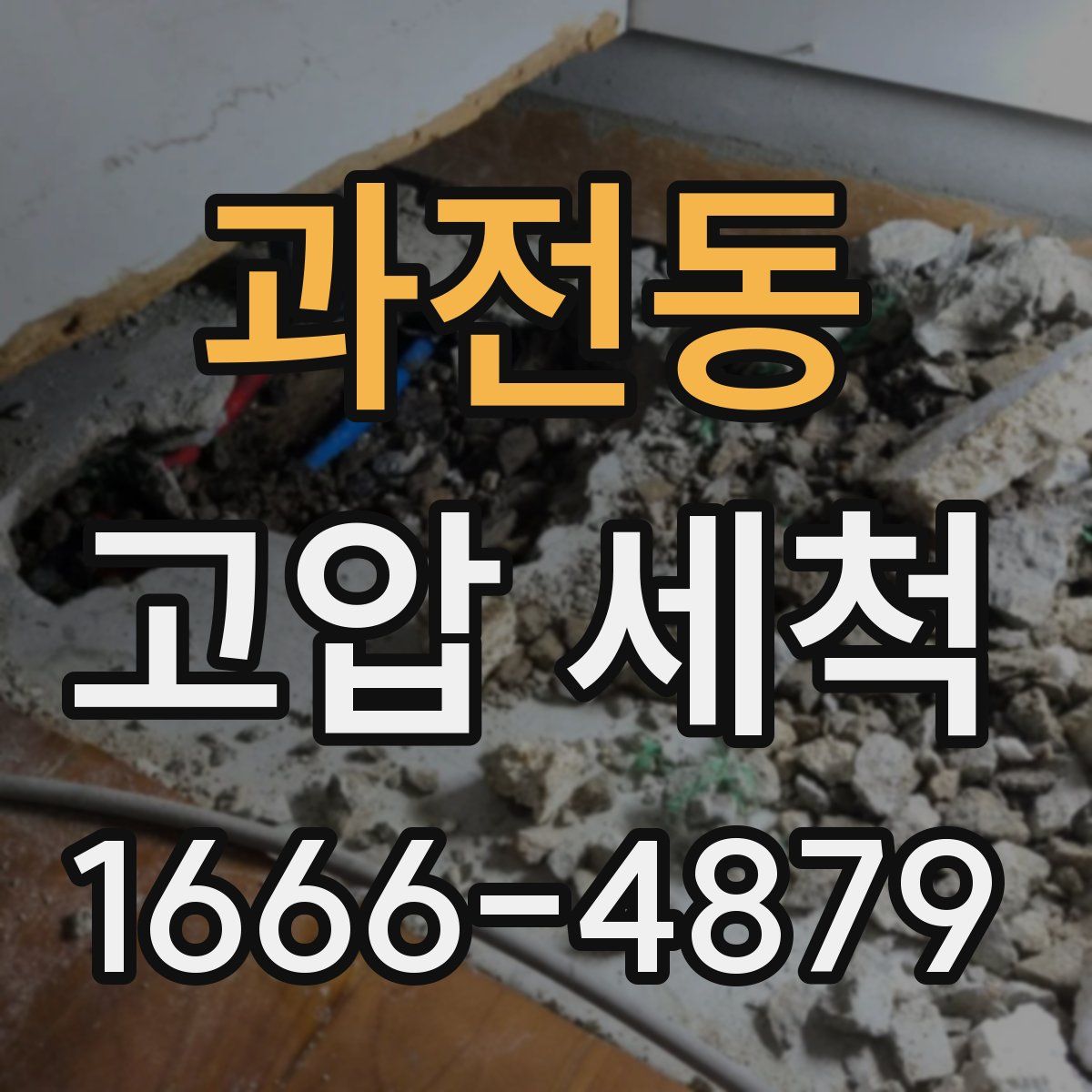 과전동 고압 세척