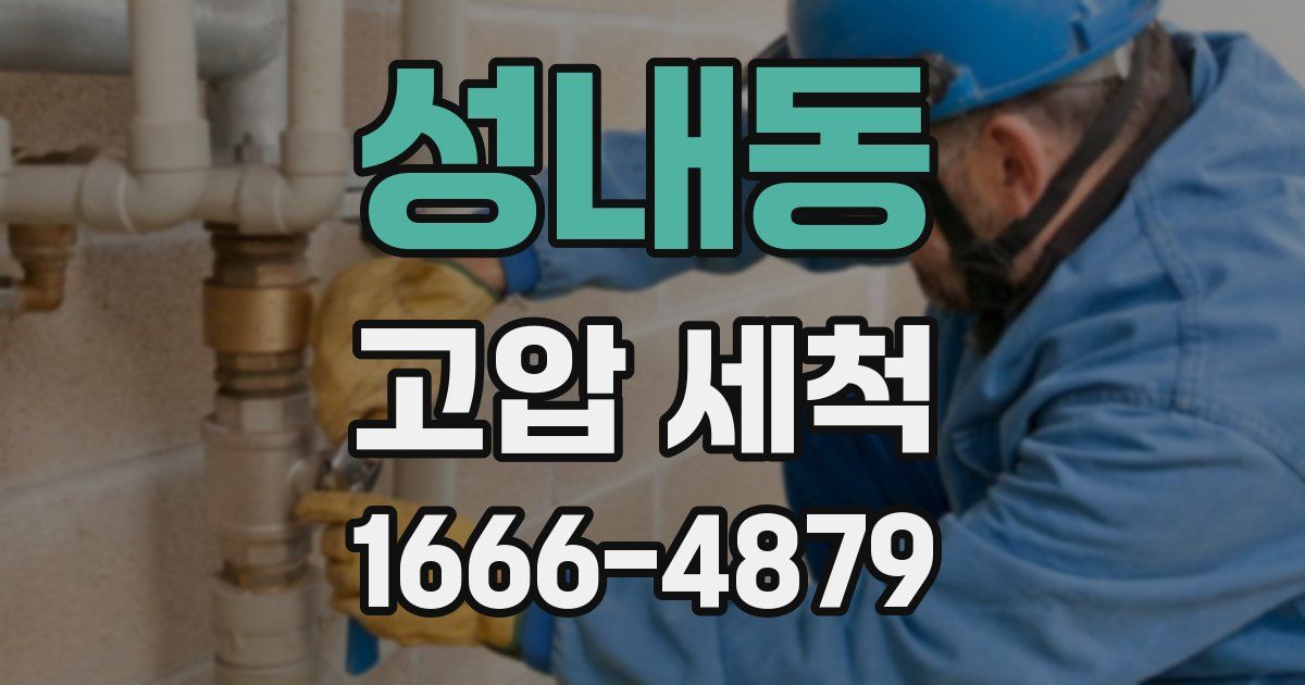성내동 고압 세척