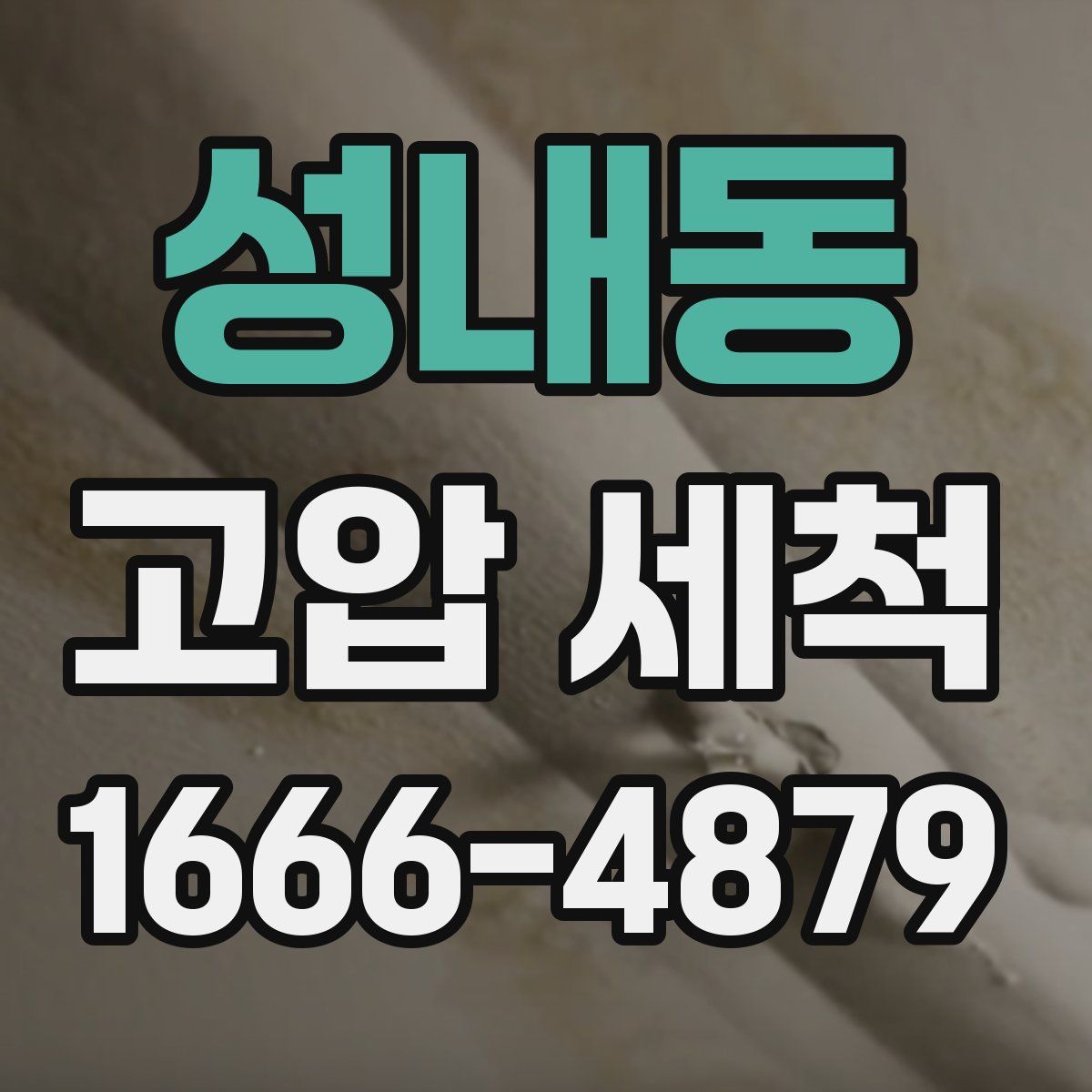 성내동 고압 세척