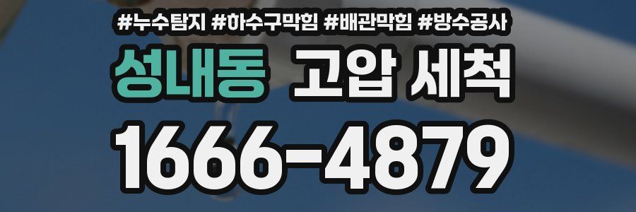 성내동 고압 세척
