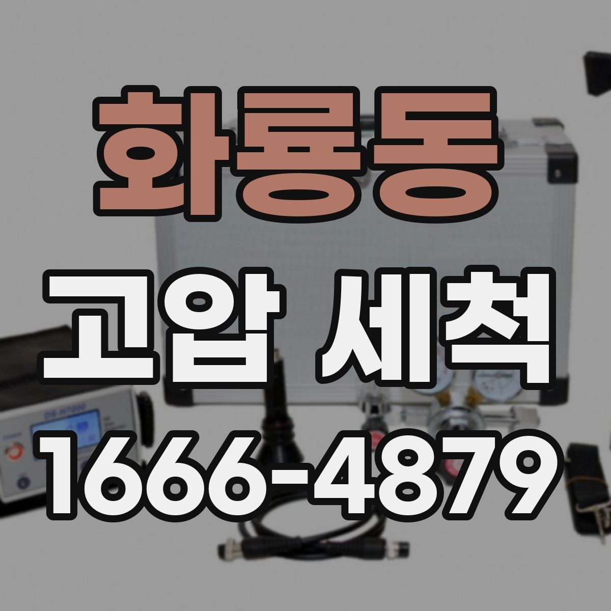 화룡동 고압 세척