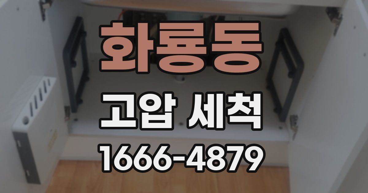 화룡동 고압 세척