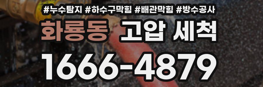 화룡동 고압 세척