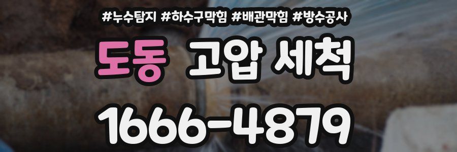 도동 고압 세척