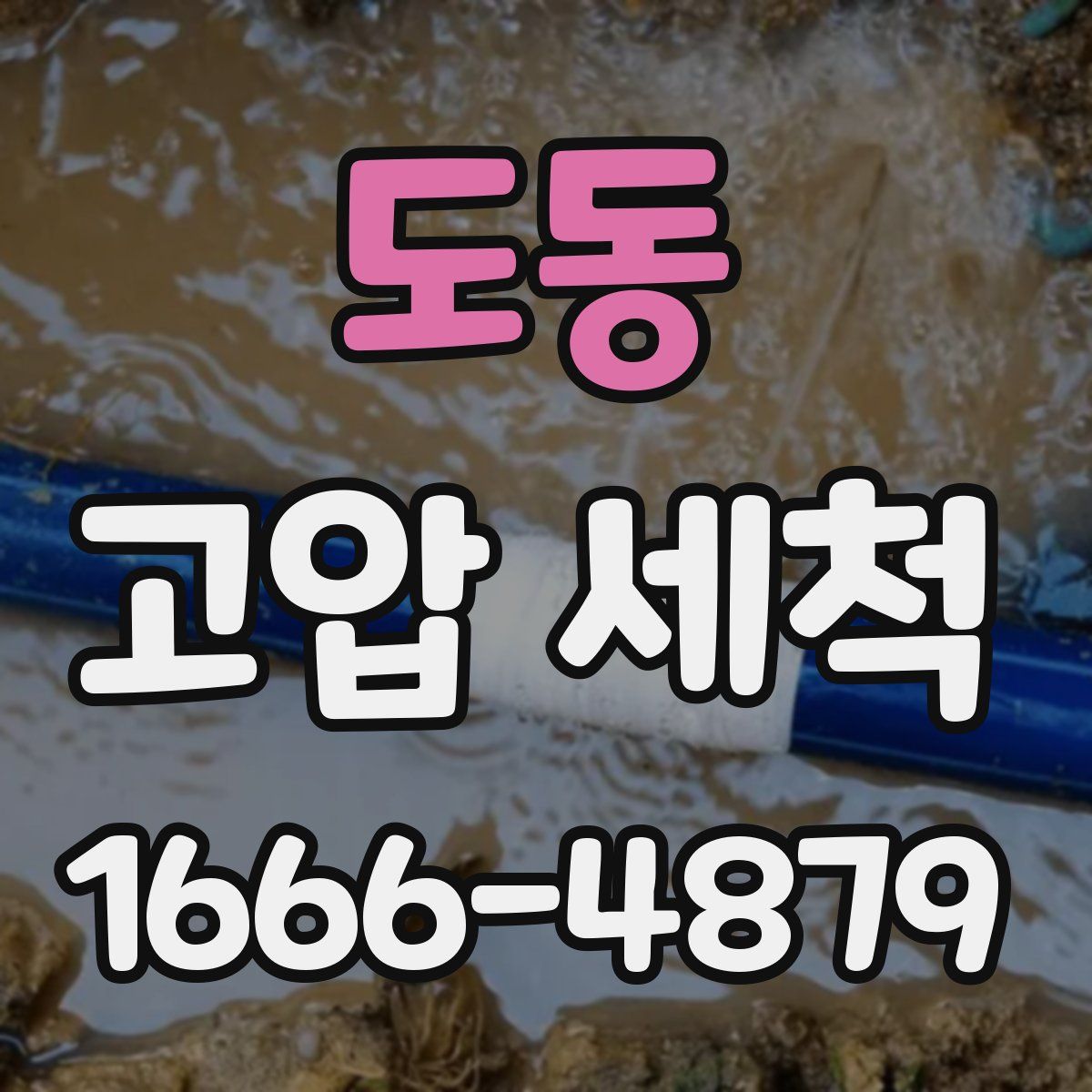 도동 고압 세척