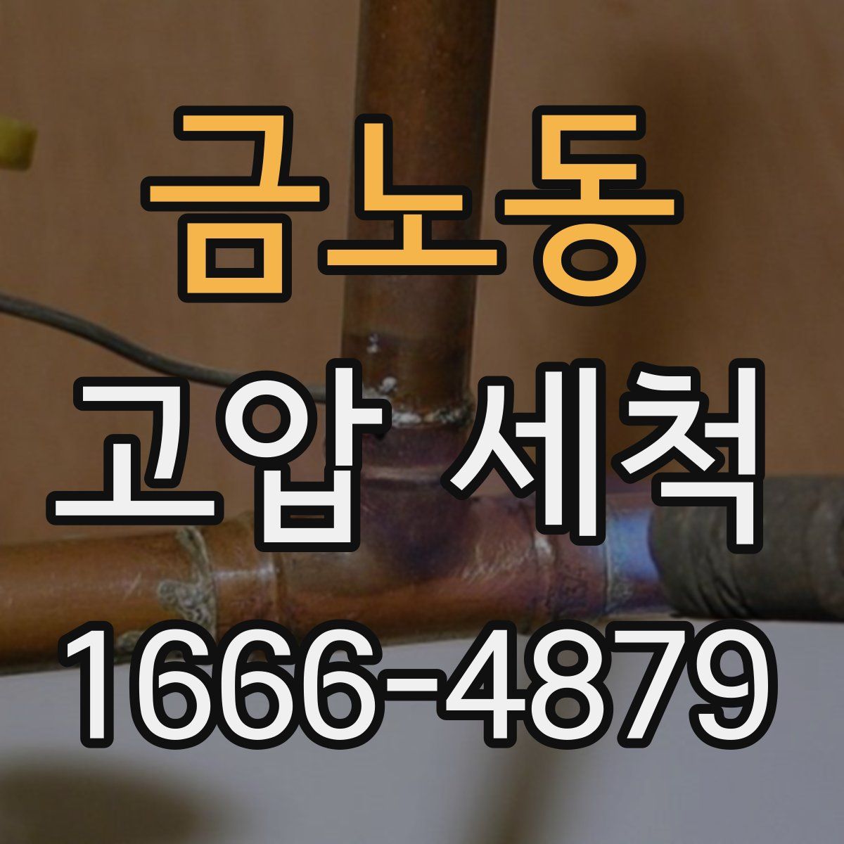 금노동 고압 세척