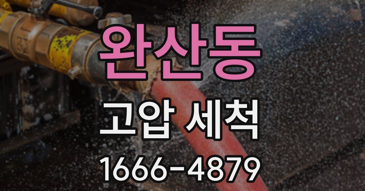 완산동 고압 세척