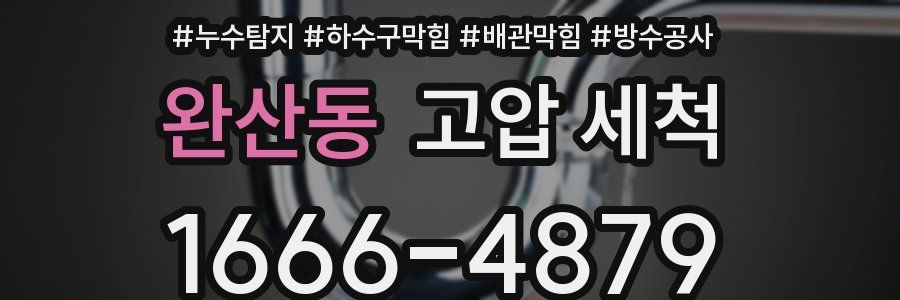 완산동 고압 세척