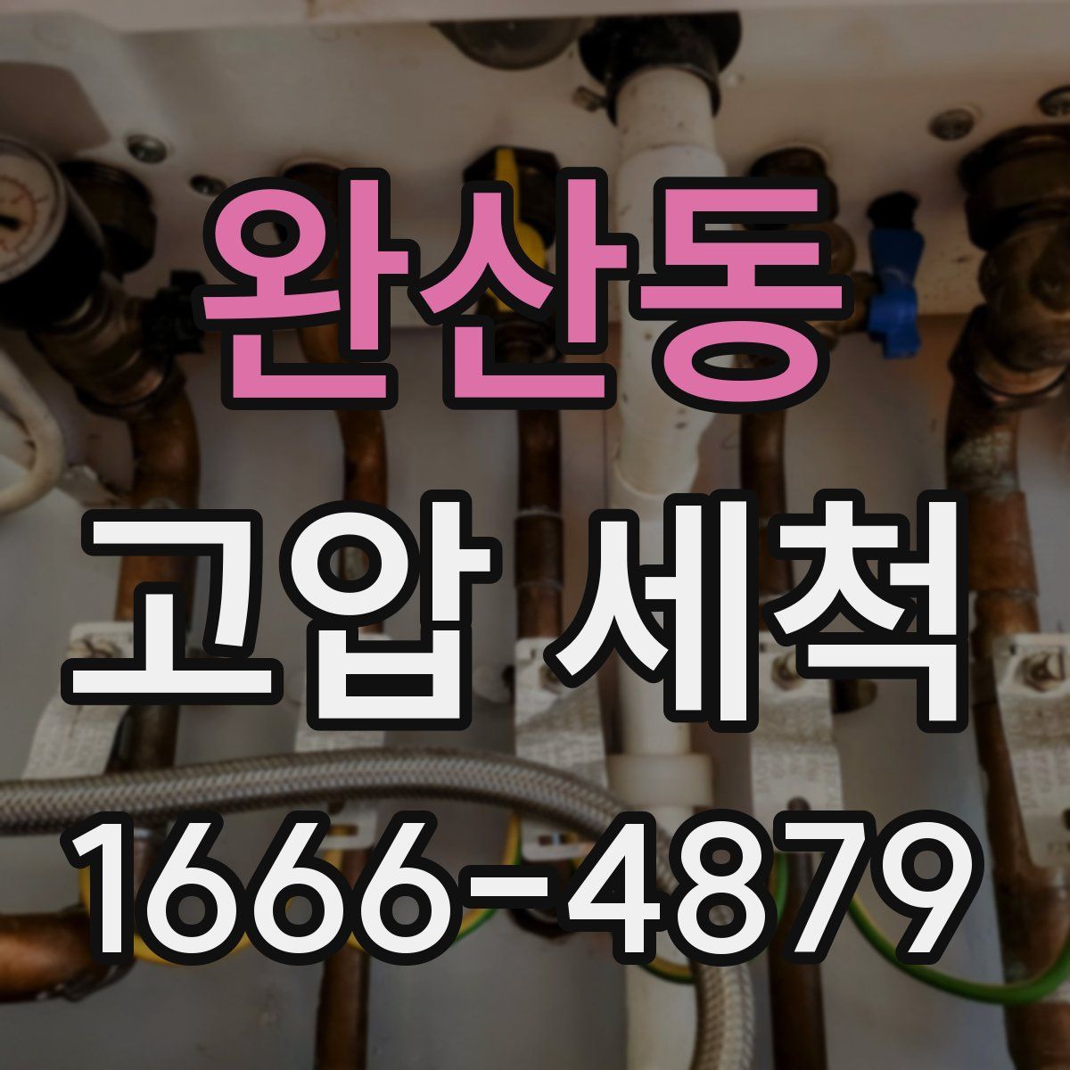 완산동 고압 세척
