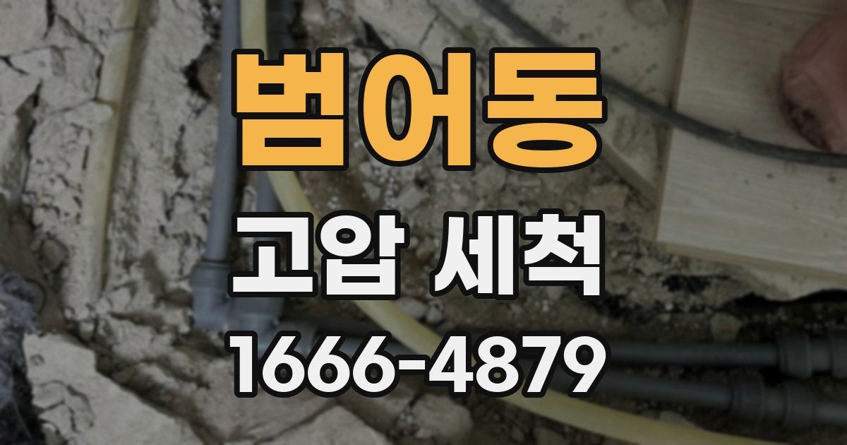 범어동 고압 세척