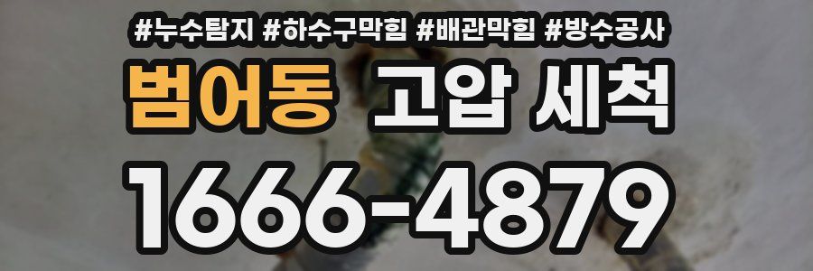 범어동 고압 세척