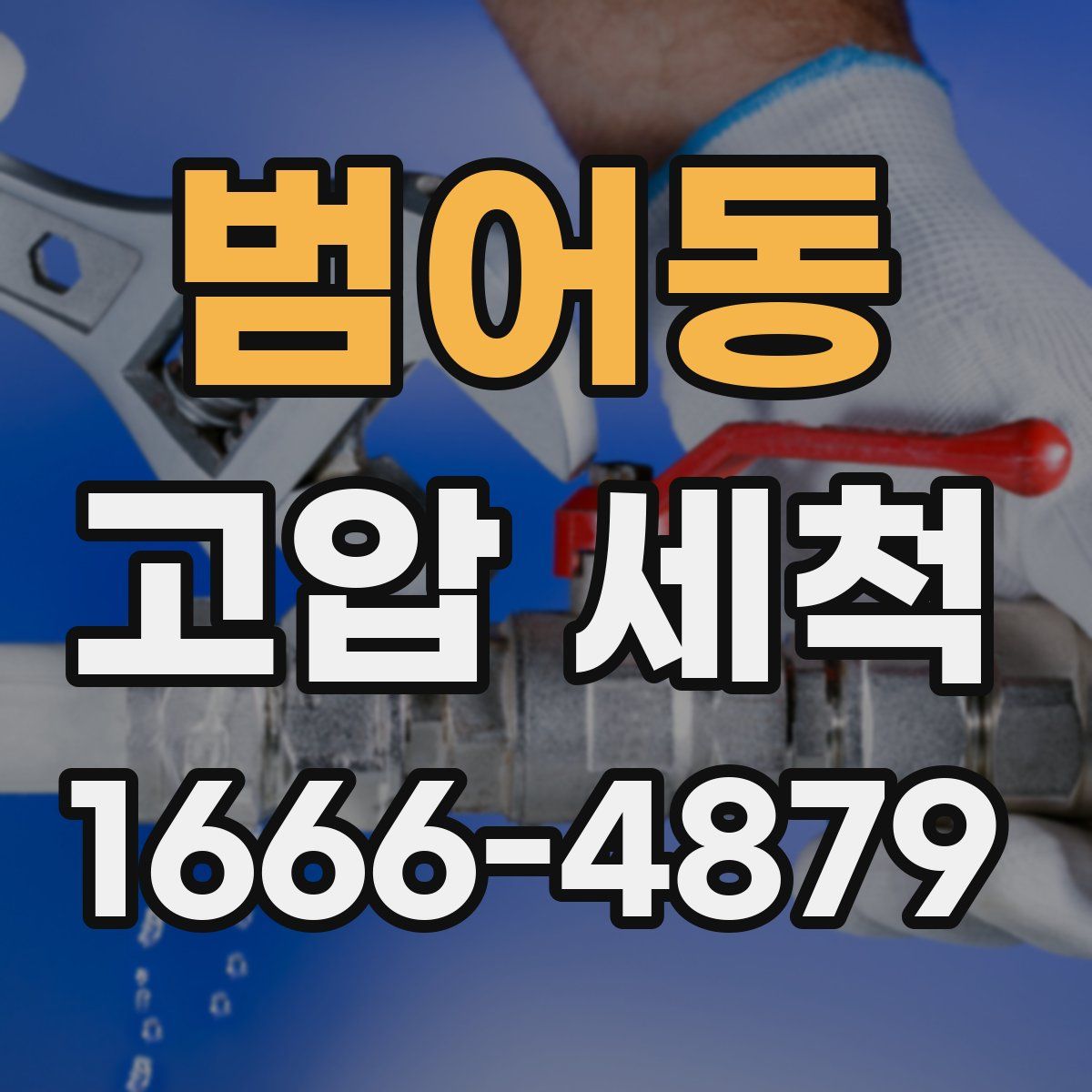 범어동 고압 세척