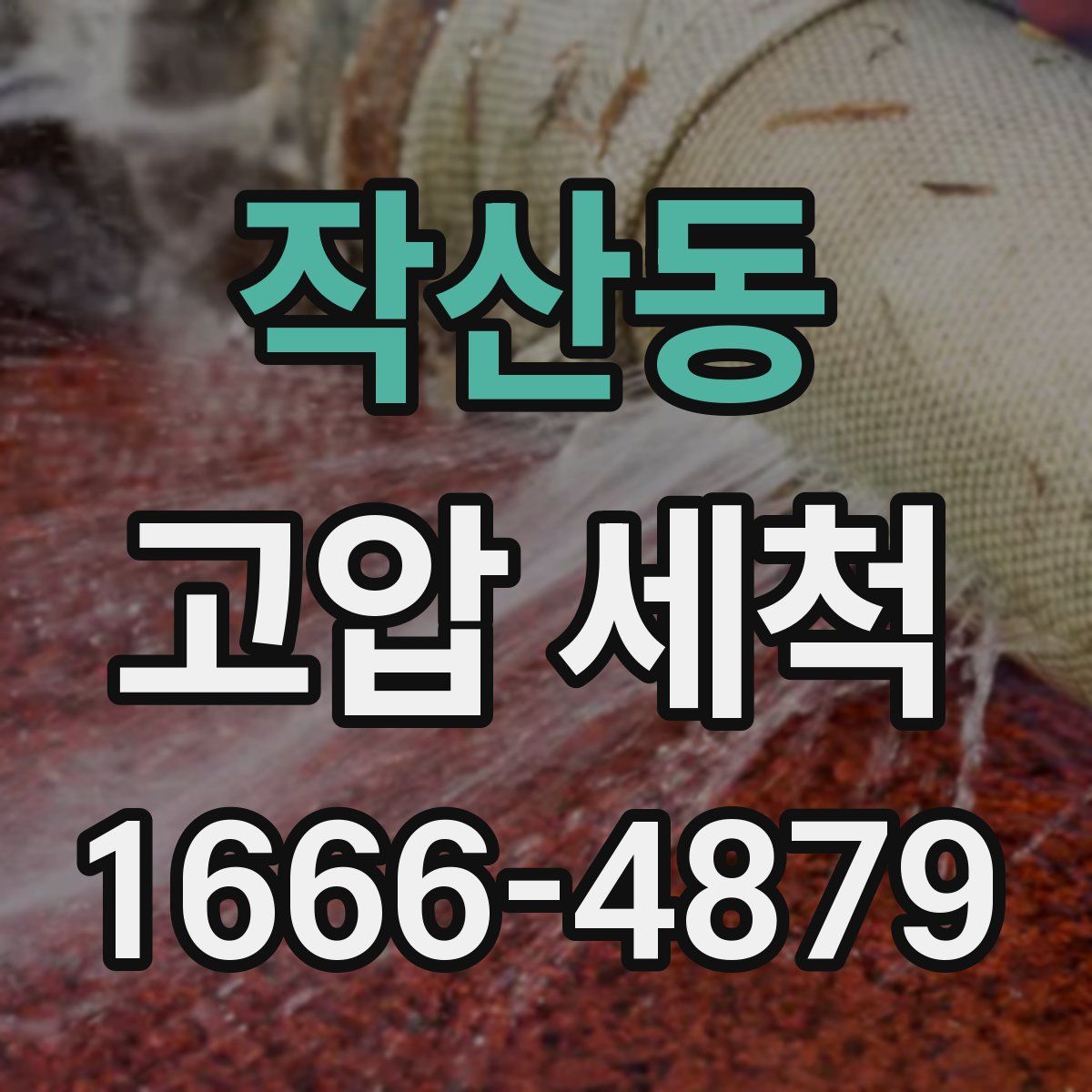 작산동 고압 세척