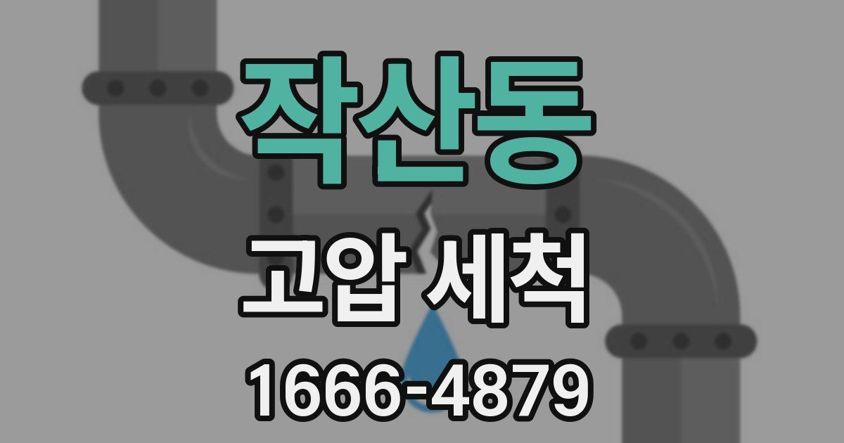 작산동 고압 세척