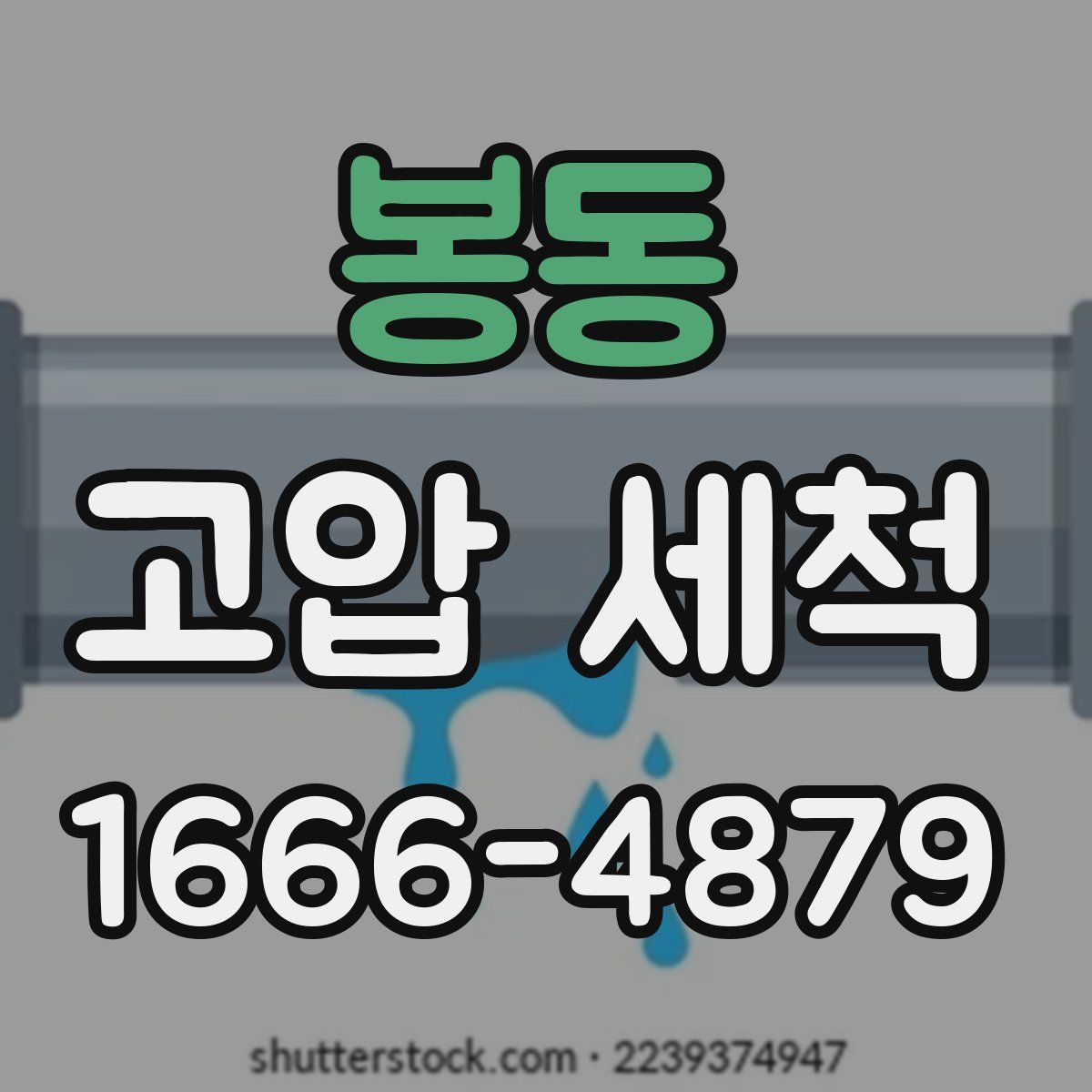 봉동 고압 세척
