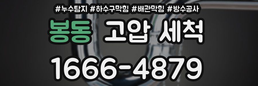 봉동 고압 세척