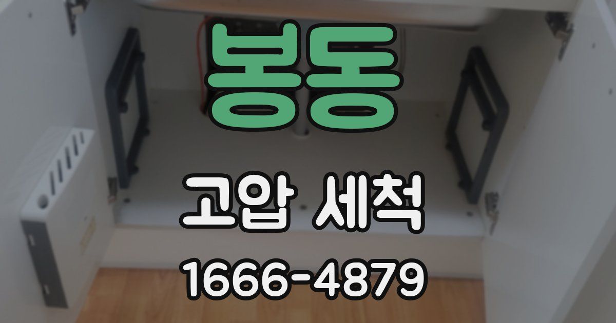봉동 고압 세척
