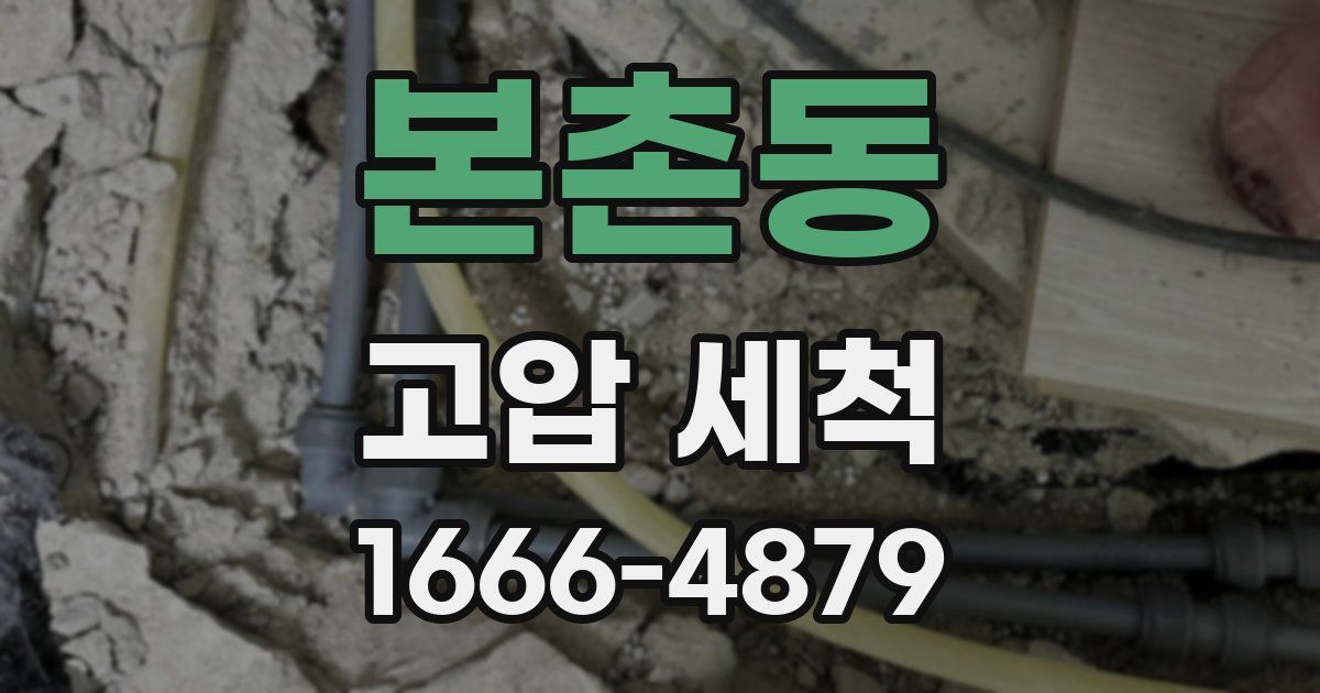본촌동 고압 세척