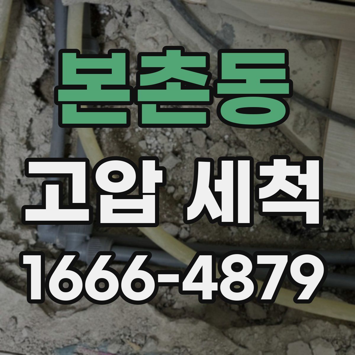 본촌동 고압 세척