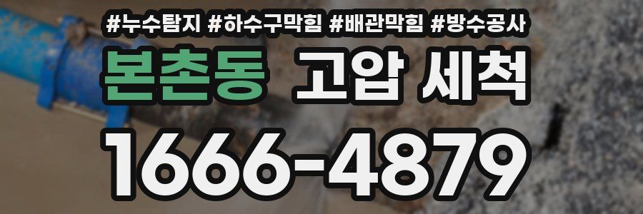 본촌동 고압 세척
