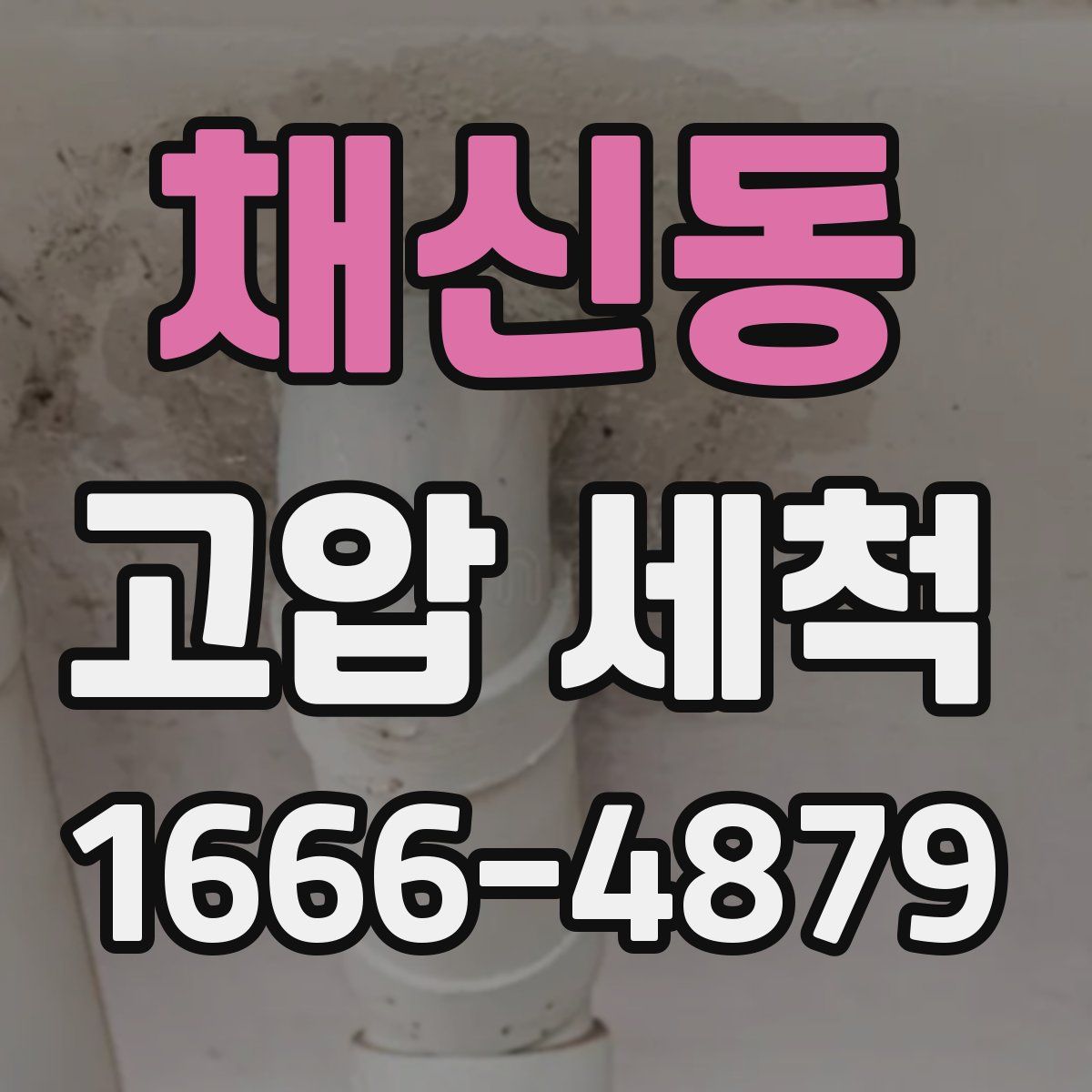 채신동 고압 세척