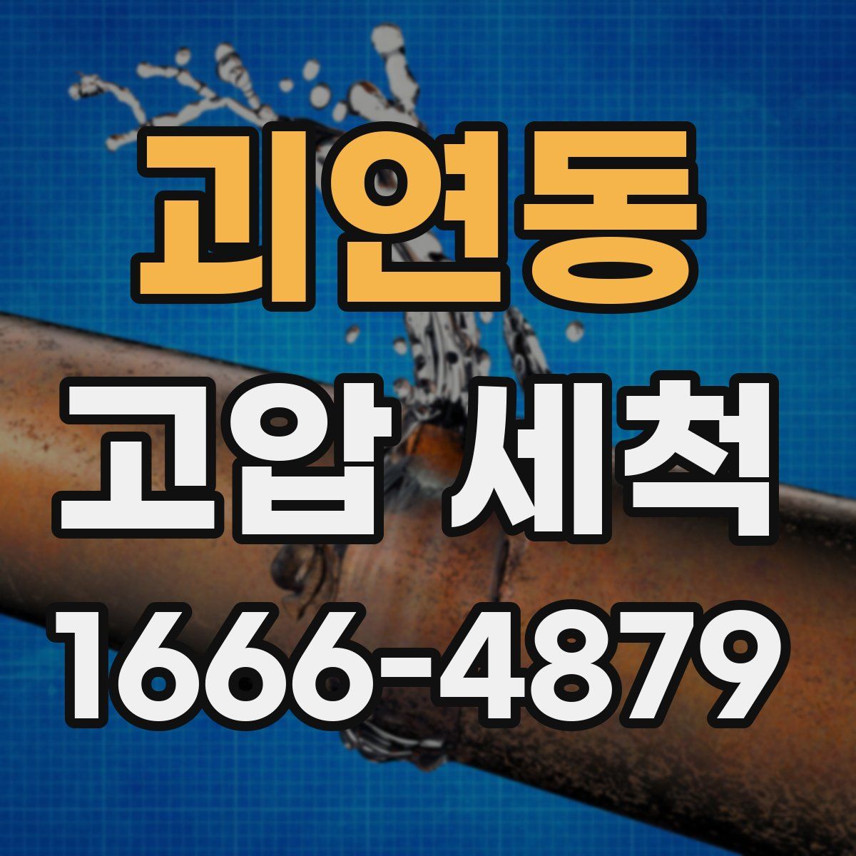 괴연동 고압 세척