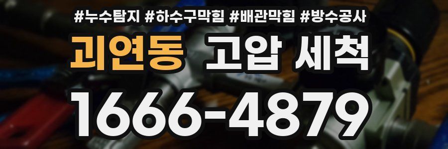 괴연동 고압 세척