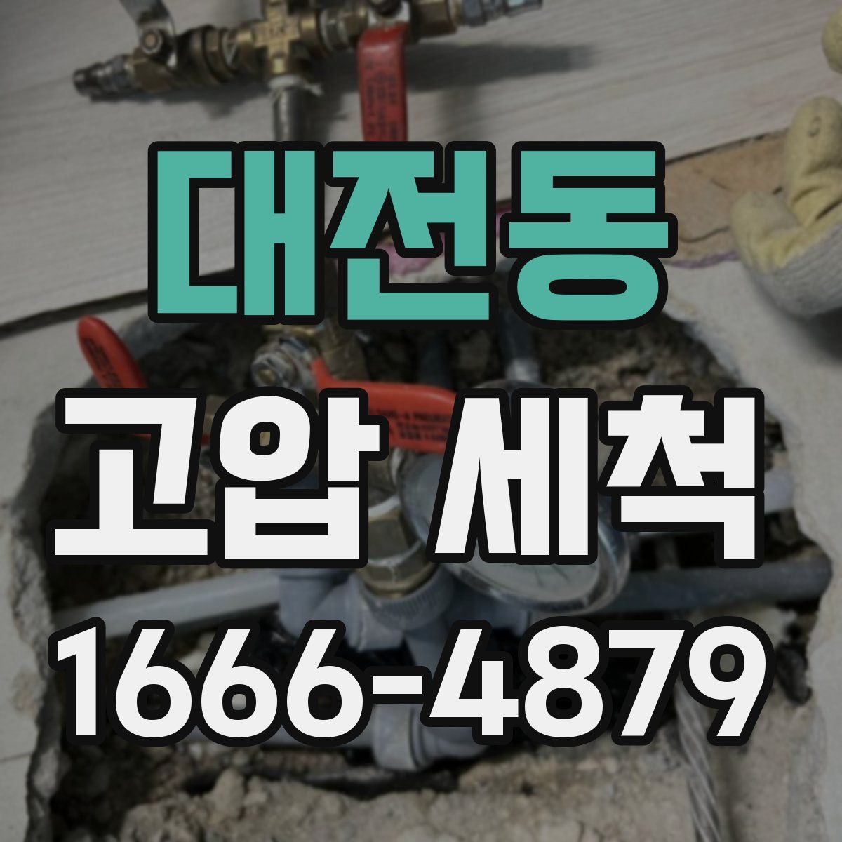 대전동 고압 세척
