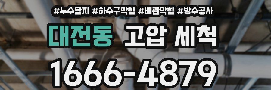 대전동 고압 세척