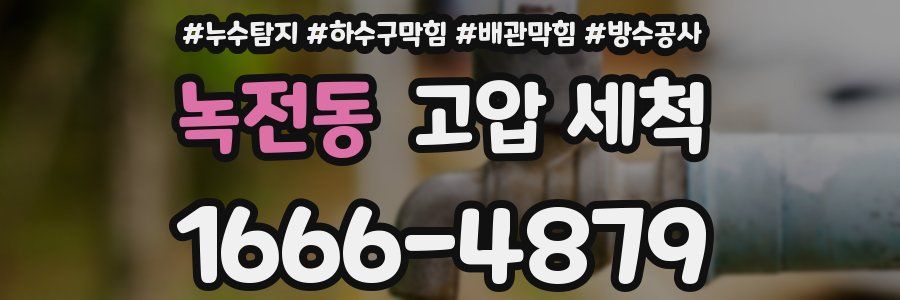녹전동 고압 세척