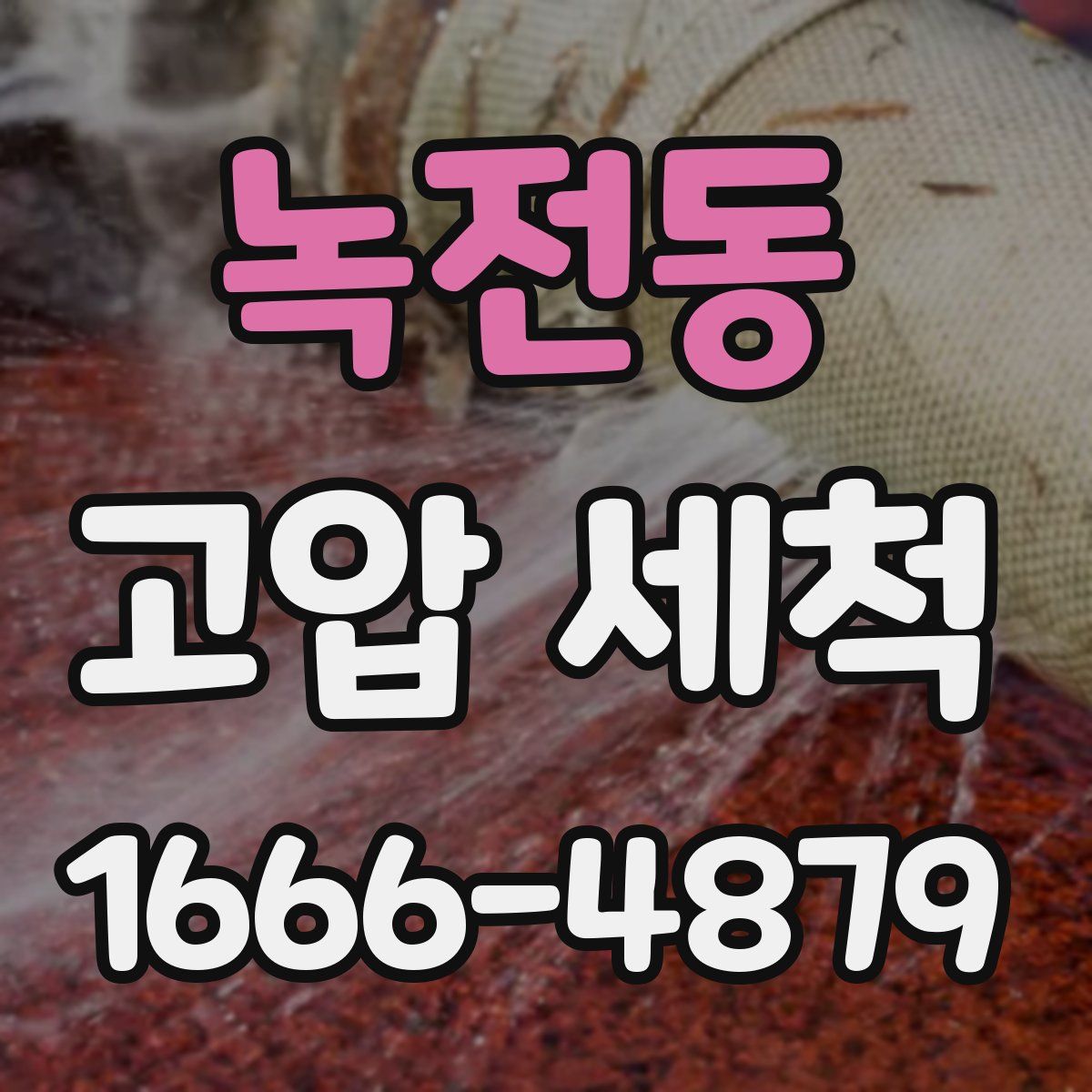 녹전동 고압 세척