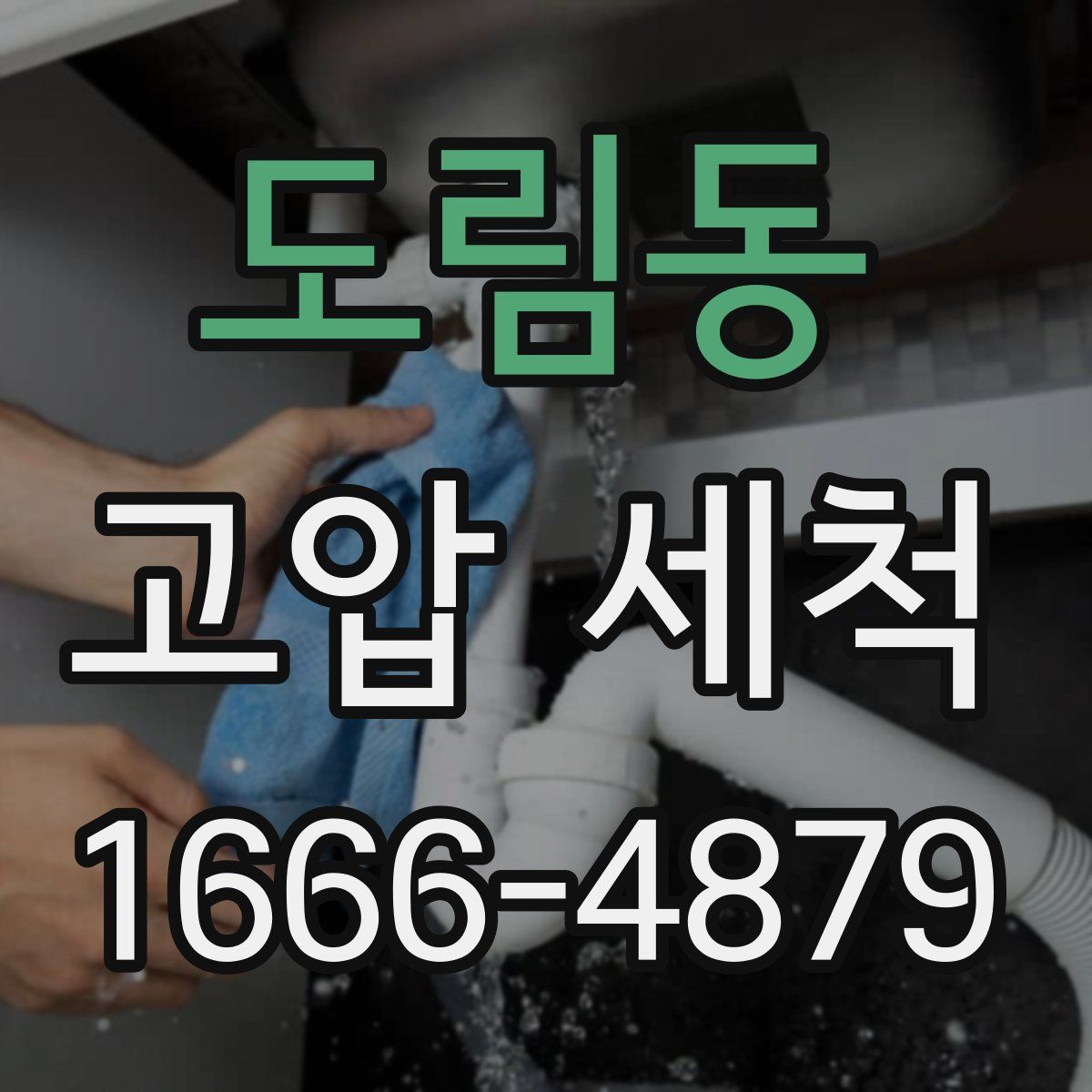 도림동 고압 세척