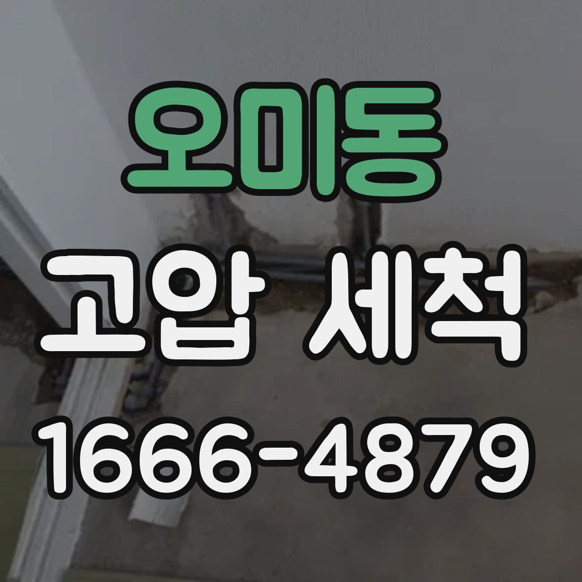 오미동 고압 세척