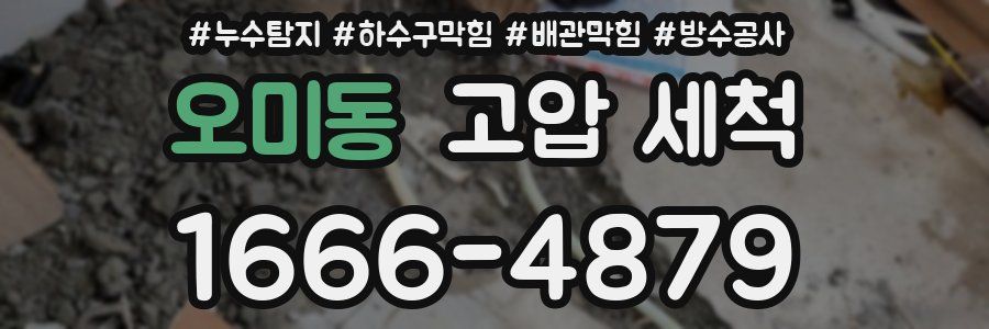 오미동 고압 세척