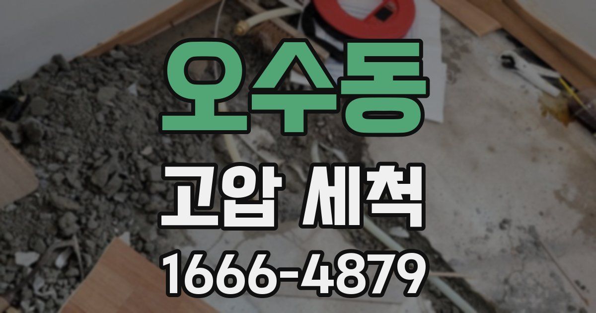 오수동 고압 세척