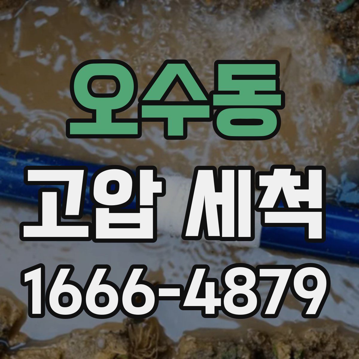 오수동 고압 세척