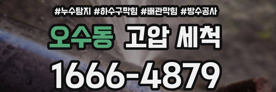 오수동 고압 세척