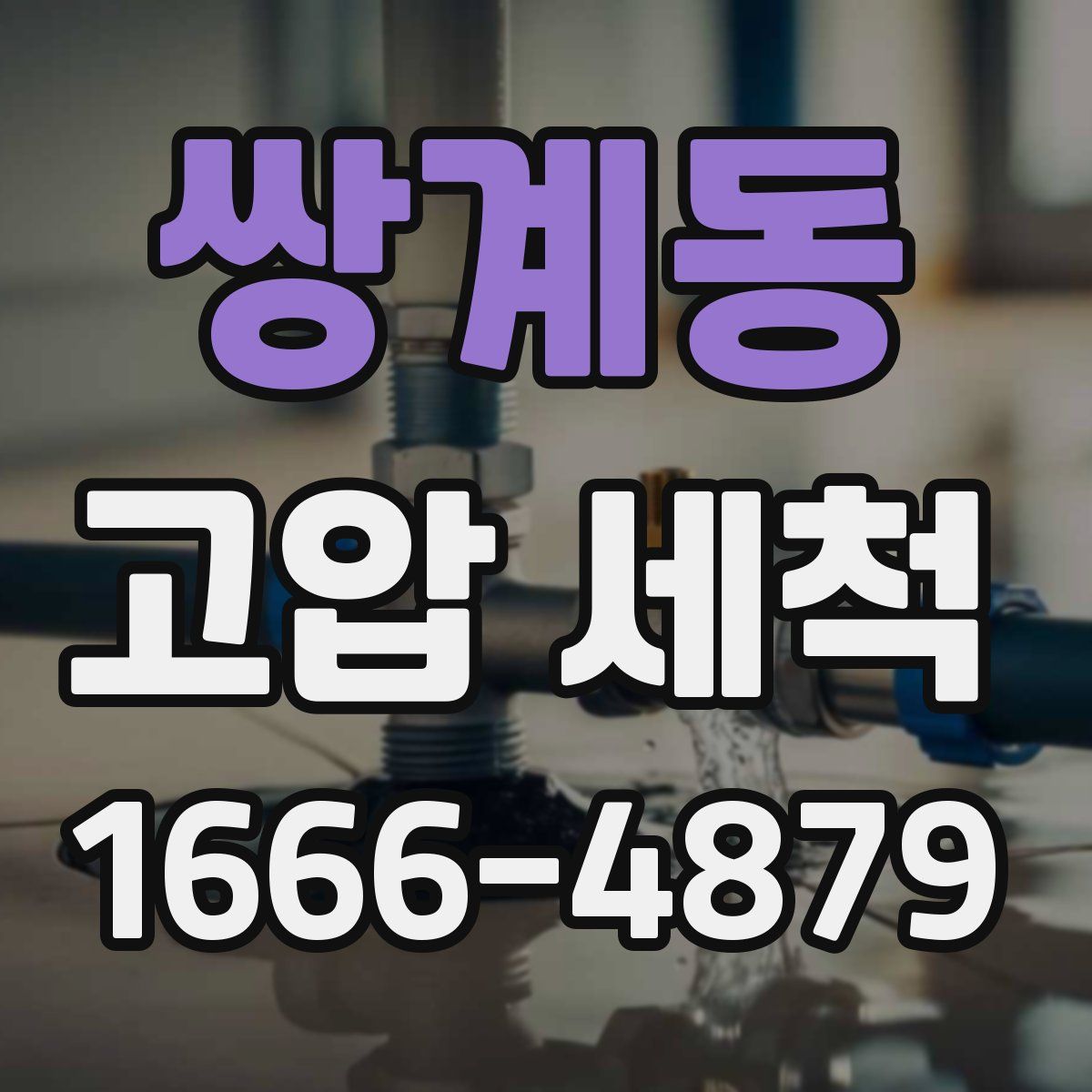 쌍계동 고압 세척