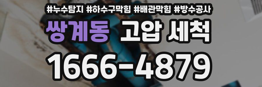 쌍계동 고압 세척